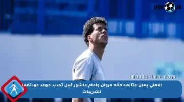 الأهلي يعلن متابعة حالة مروان وإمام عاشور قبل تحديد موعد عودتهما للتدريبات